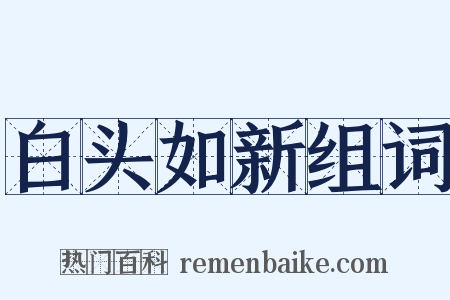 白头如新组词是什么意思的图片